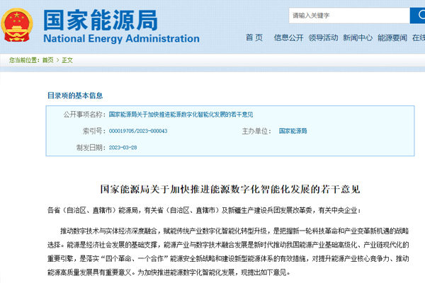 關(guān)于加快推進能源(yuán)數字化智能化發(fa)展的若幹意見 關(guān)于加快推進能源(yuán)數字化智能化發(fa)展的若幹意見
